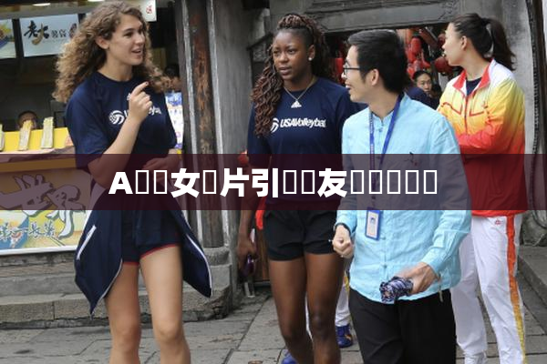A級處女黃片引發網友熱議與討論