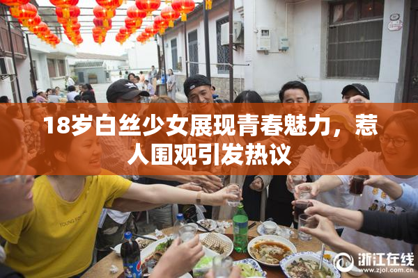 18岁白丝少女展现青春魅力，惹人围观引发热议