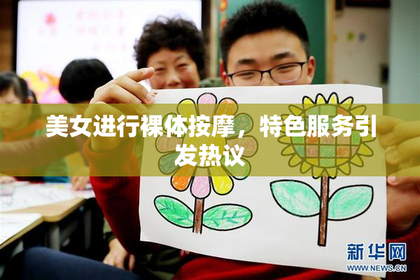 美女进行裸体按摩，特色服务引发热议