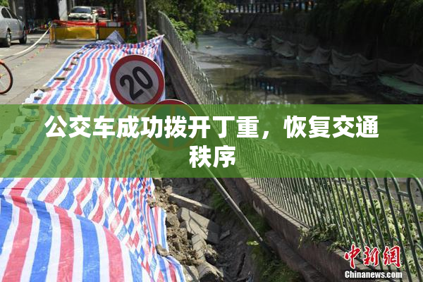 公交车成功拨开丁重，恢复交通秩序