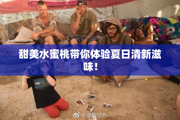 甜美水蜜桃带你体验夏日清新滋味！
