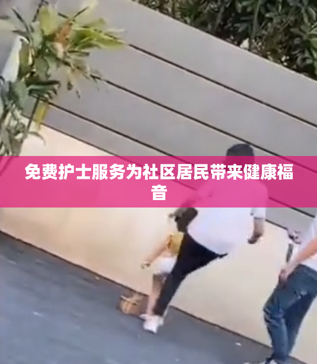 免费护士服务为社区居民带来健康福音