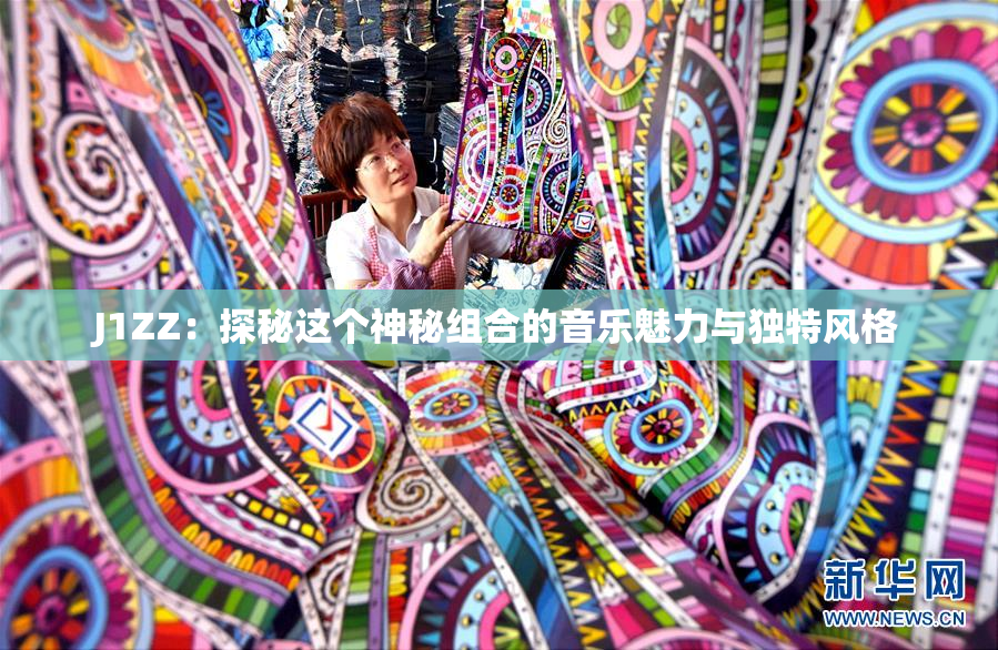 J1ZZ：探秘这个神秘组合的音乐魅力与独特风格