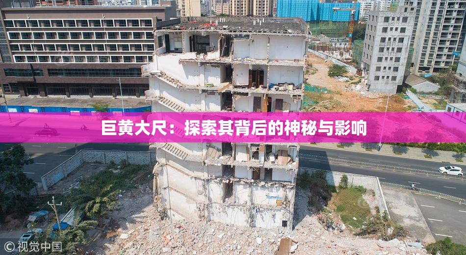 巨黄大尺：探索其背后的神秘与影响