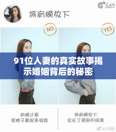 91位人妻的真实故事揭示婚姻背后的秘密