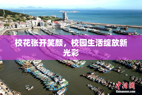 校花张开笑颜，校园生活绽放新光彩