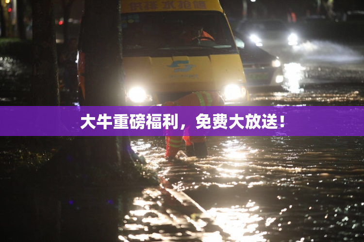 大牛重磅福利，免费大放送！