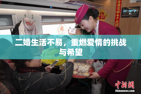 二婚生活不易，重燃爱情的挑战与希望