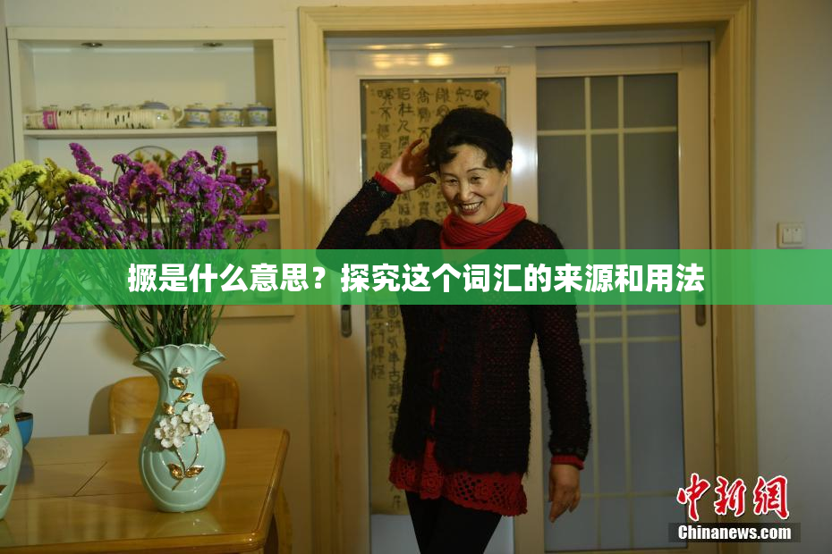 撅是什么意思？探究这个词汇的来源和用法