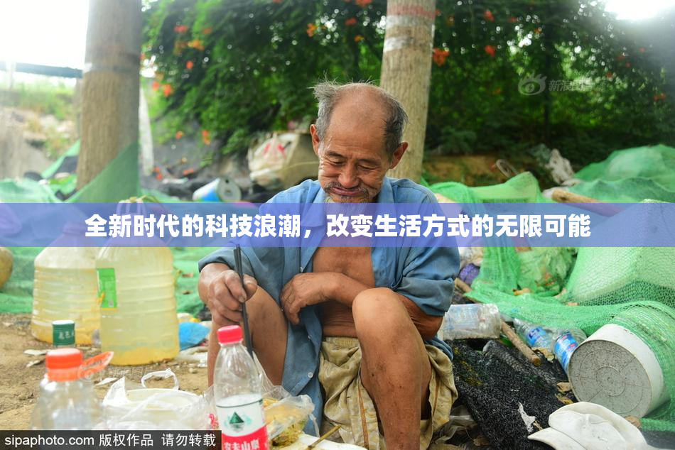 全新时代的科技浪潮，改变生活方式的无限可能