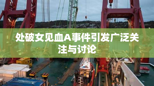 处破女见血A事件引发广泛关注与讨论