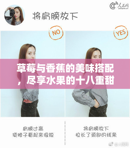 草莓与香蕉的美味搭配，尽享水果的十八重甜蜜！