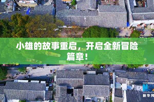 小雄的故事重启，开启全新冒险篇章！