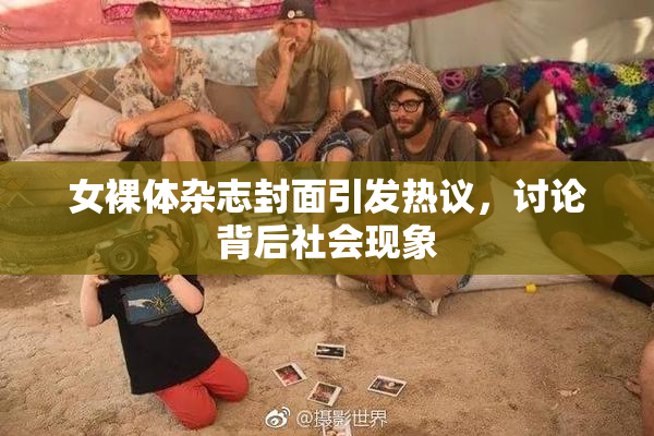 女裸体杂志封面引发热议，讨论背后社会现象