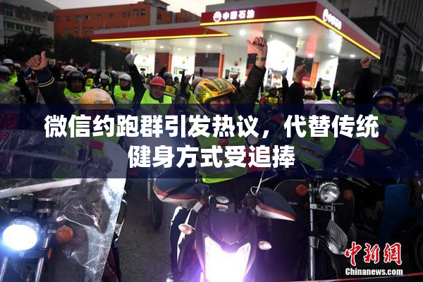 微信约跑群引发热议，代替传统健身方式受追捧