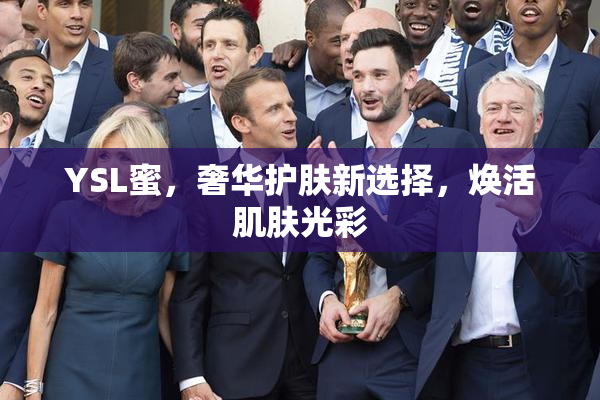 YSL蜜，奢华护肤新选择，焕活肌肤光彩