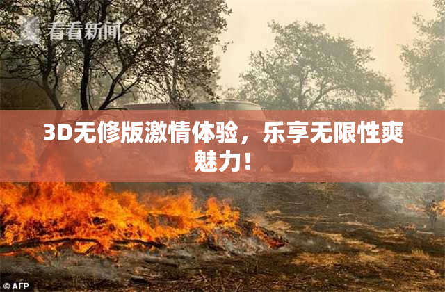 3D无修版激情体验，乐享无限性爽魅力！