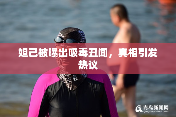 妲己被曝出吸毒丑闻，真相引发热议