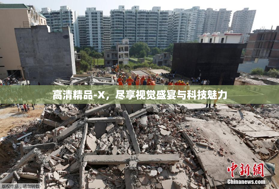 高清精品-X，尽享视觉盛宴与科技魅力