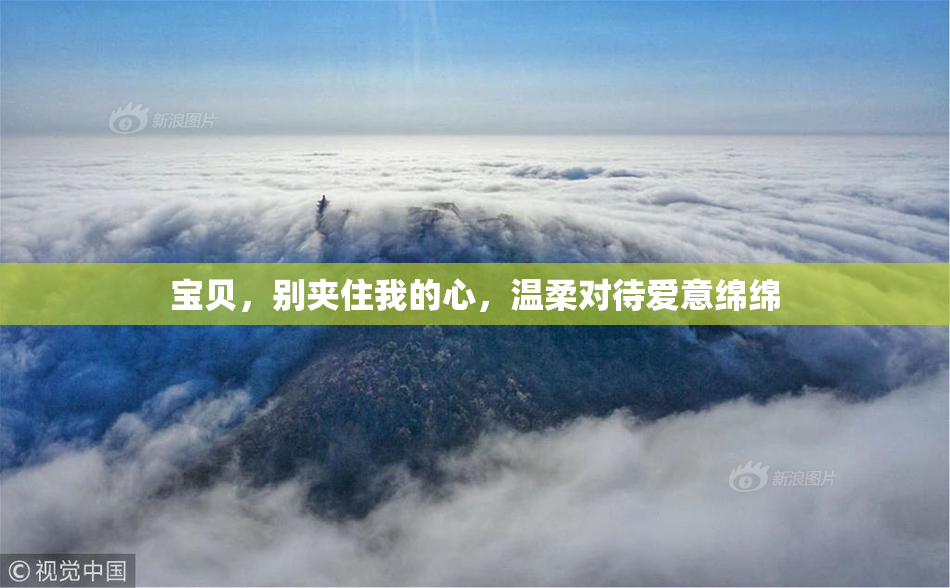 宝贝，别夹住我的心，温柔对待爱意绵绵