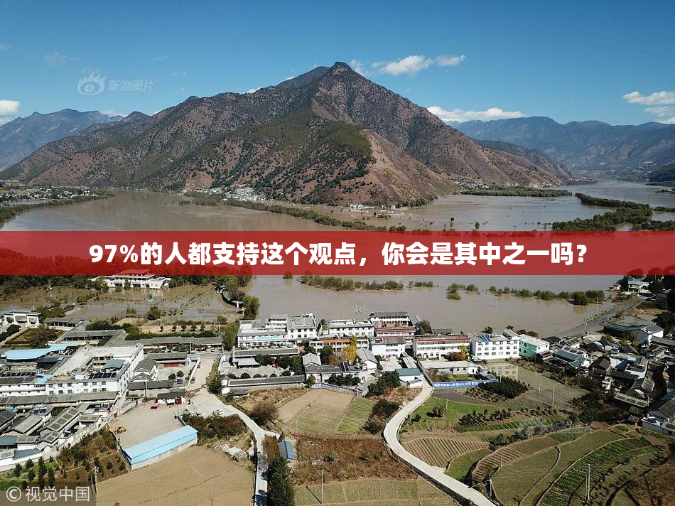 97%的人都支持这个观点，你会是其中之一吗？