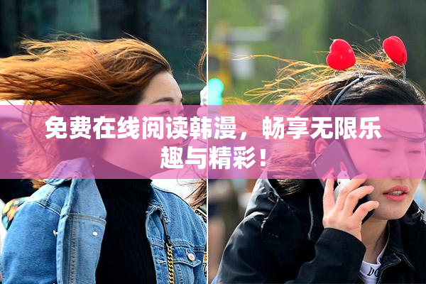 免费在线阅读韩漫，畅享无限乐趣与精彩！