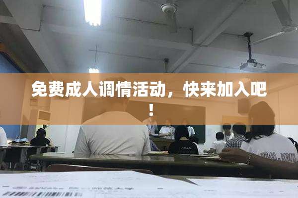免费成人调情活动，快来加入吧！