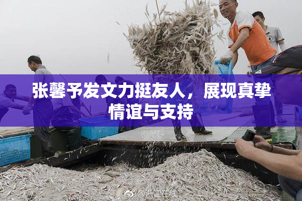 张馨予发文力挺友人，展现真挚情谊与支持