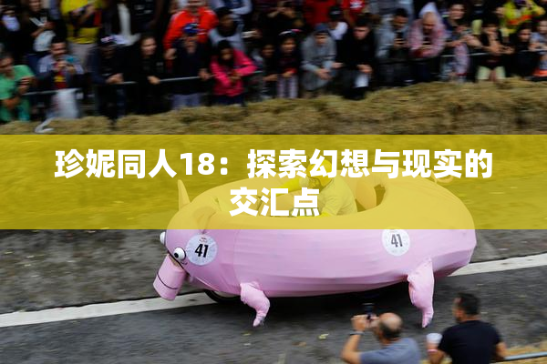 珍妮同人18：探索幻想与现实的交汇点