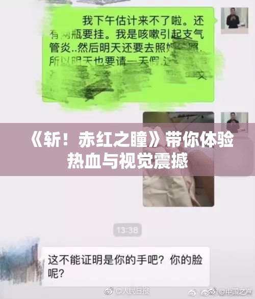 《斩！赤红之瞳》带你体验热血与视觉震撼