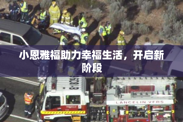 小恩雅福助力幸福生活，开启新阶段