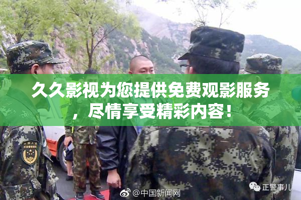 久久影视为您提供免费观影服务，尽情享受精彩内容！