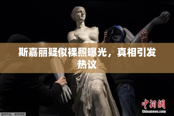 斯嘉丽疑似裸照曝光，真相引发热议