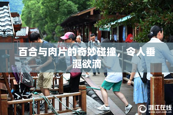百合与肉片的奇妙碰撞，令人垂涎欲滴