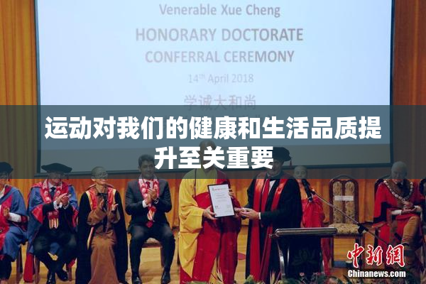 运动对我们的健康和生活品质提升至关重要