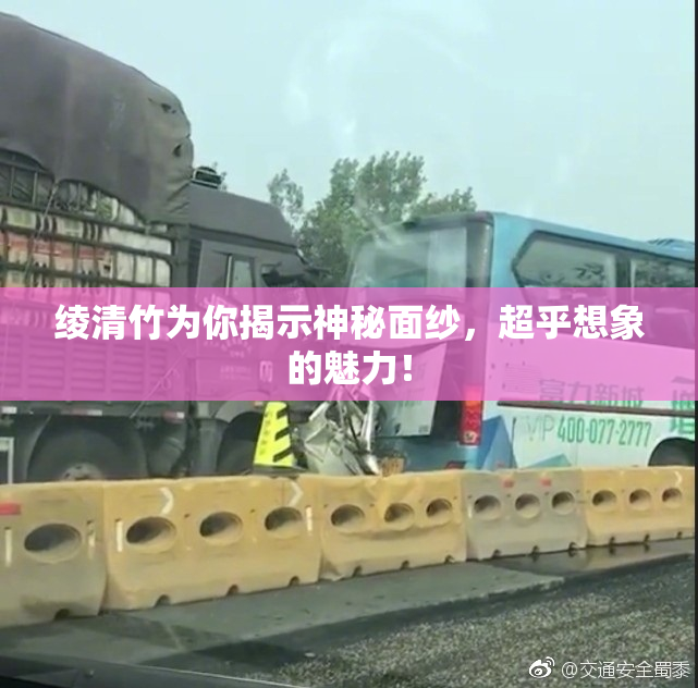 绫清竹为你揭示神秘面纱，超乎想象的魅力！