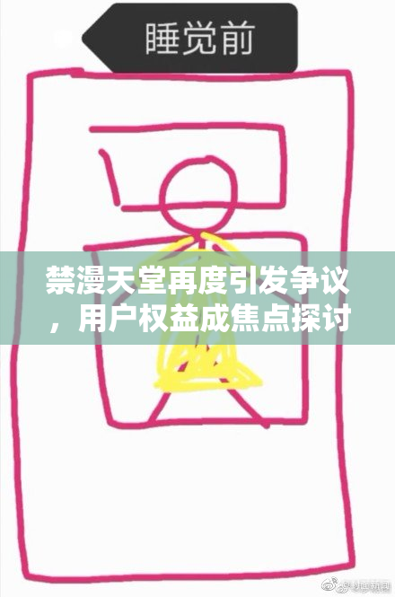 禁漫天堂再度引发争议，用户权益成焦点探讨