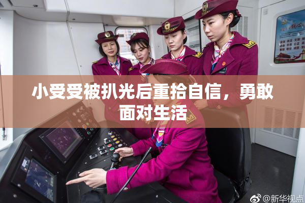 小受受被扒光后重拾自信，勇敢面对生活