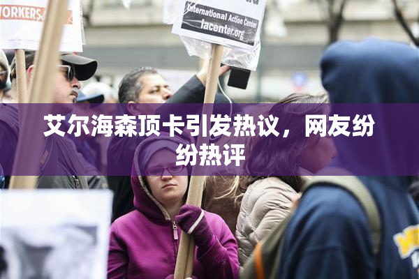 艾尔海森顶卡引发热议，网友纷纷热评