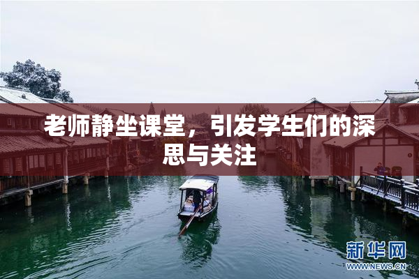 老师静坐课堂，引发学生们的深思与关注