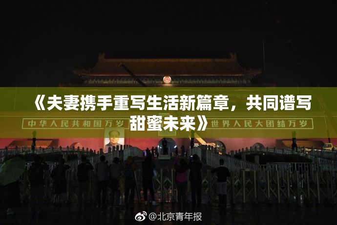 《夫妻携手重写生活新篇章，共同谱写甜蜜未来》