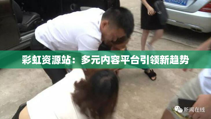 彩虹资源站：多元内容平台引领新趋势