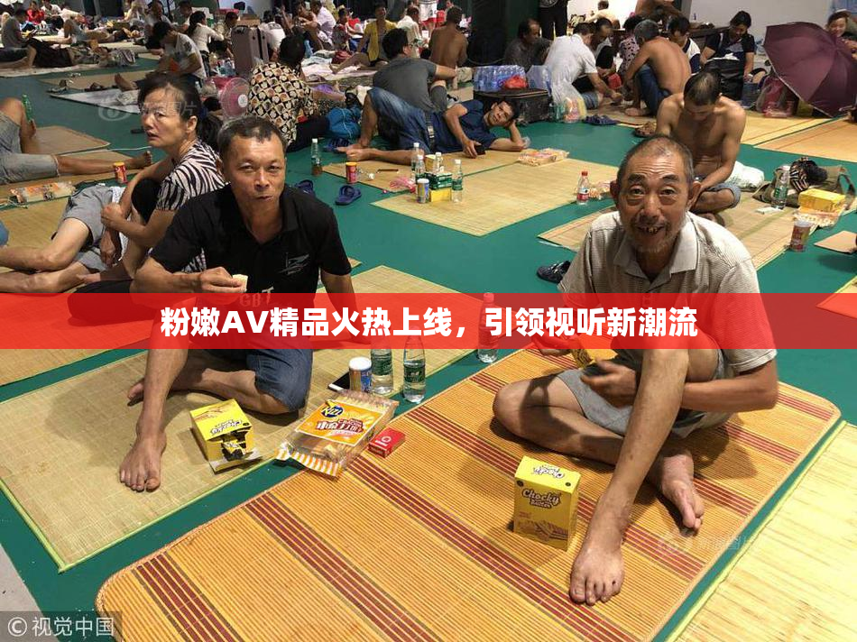 粉嫩AV精品火热上线，引领视听新潮流