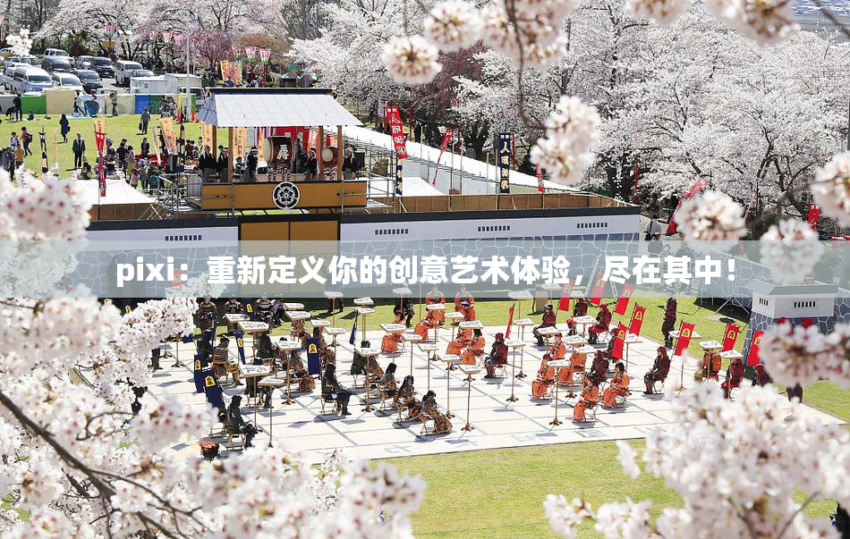 pixi：重新定义你的创意艺术体验，尽在其中！