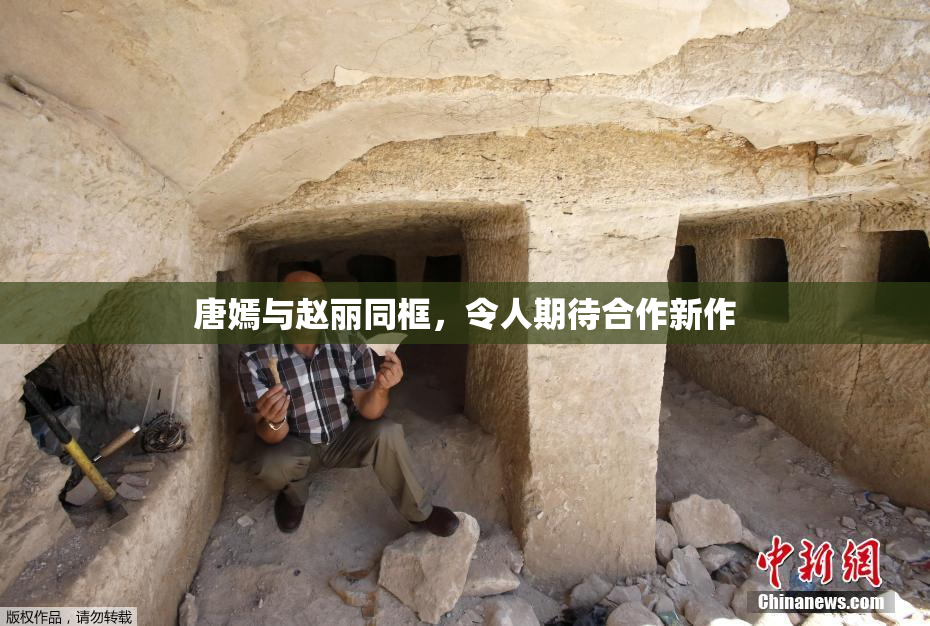 唐嫣与赵丽同框，令人期待合作新作