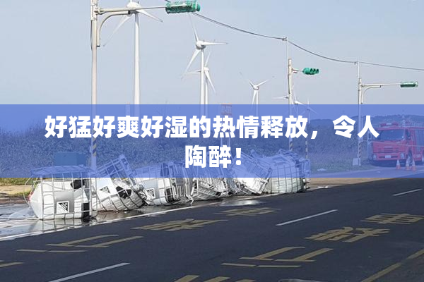好猛好爽好湿的热情释放，令人陶醉！