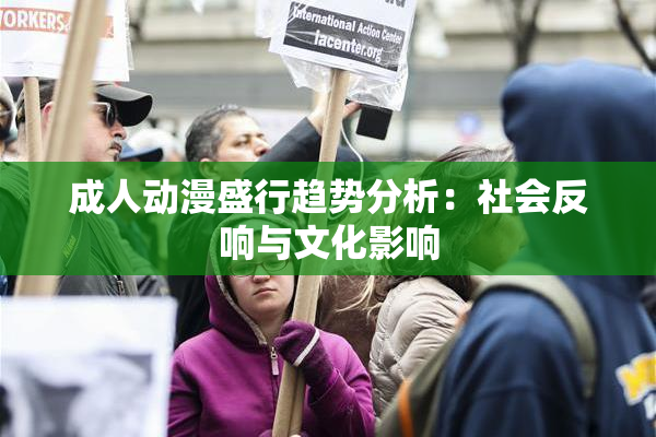 成人动漫盛行趋势分析：社会反响与文化影响