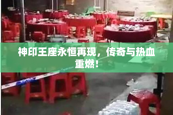 神印王座永恒再现，传奇与热血重燃！