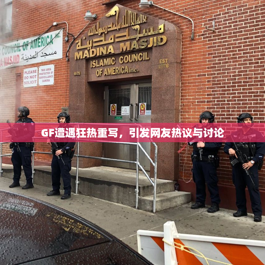 GF遭遇狂热重写，引发网友热议与讨论