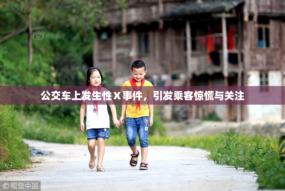 公交车上发生性Ⅹ事件，引发乘客惊慌与关注